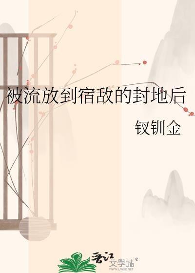 被流放到宿敌的封地后格格党