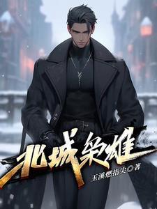 北城枭雄之风起冰城李梦背景