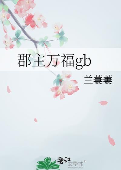 郡主万福金安起点中文