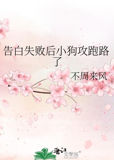 告白失败后小狗攻跑路了晋江