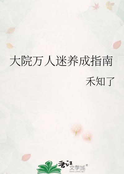 大院万人迷养成指南by