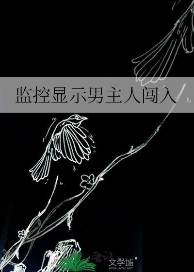 监控有人闯入手机报警