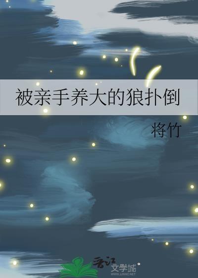 被养大的狼狗扑倒