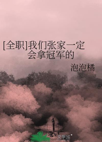 全职我们张家一定会拿冠军的