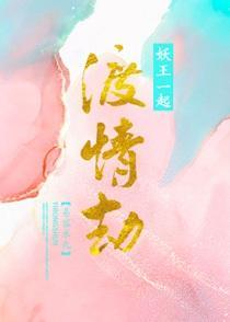 渡情劫的文案