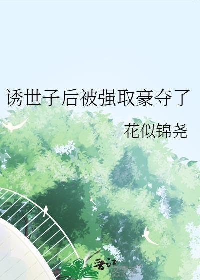 世子强取豪夺婢女文