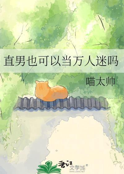 直男也可以当万人迷吗免费