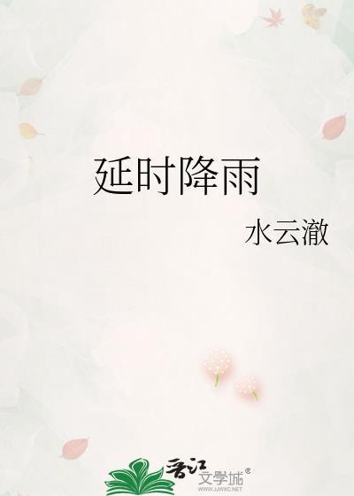 延时降雨迟霁江雨濛免费阅读