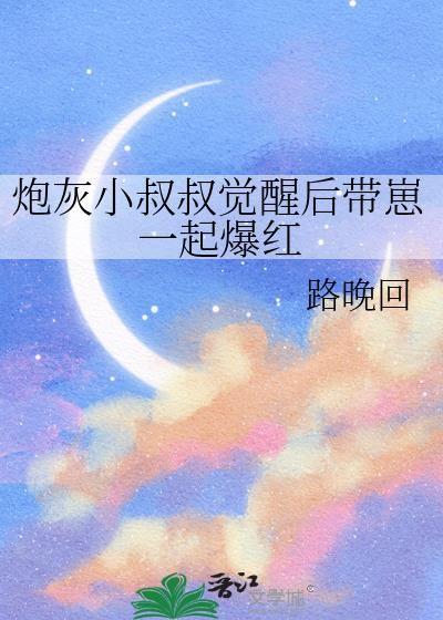 炮灰小叔逆袭了