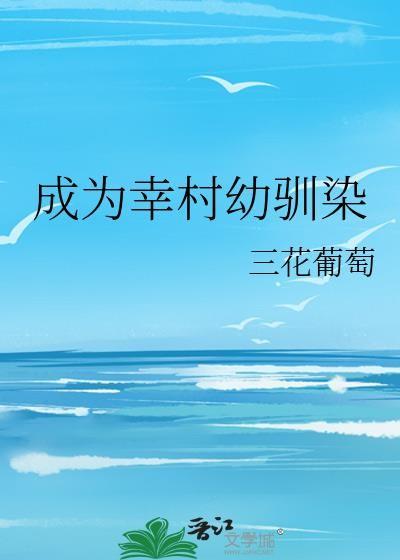 成为幸村精市的兄弟