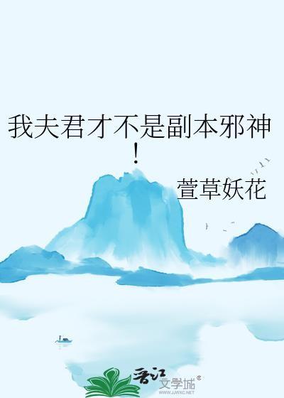 我夫君才不是副本邪神百度