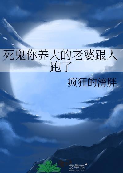 老婆死鬼
