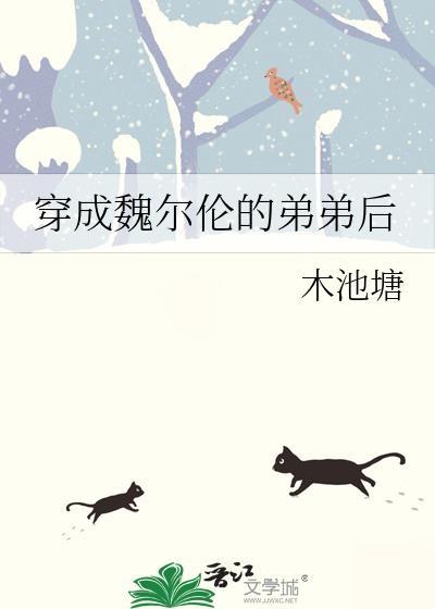 穿成魏尔伦弟弟后免费阅读