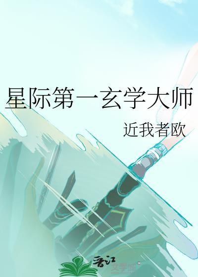 星际之玄学大师