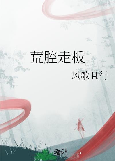 荒腔走板风歌且行txt