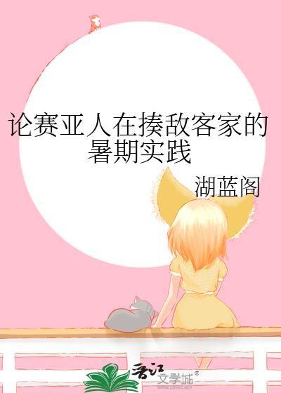 论赛亚人在揍敌客家的暑期实践 湖蓝阁 笔趣阁