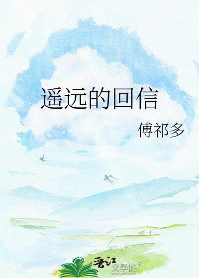 遥远的回信TXT
