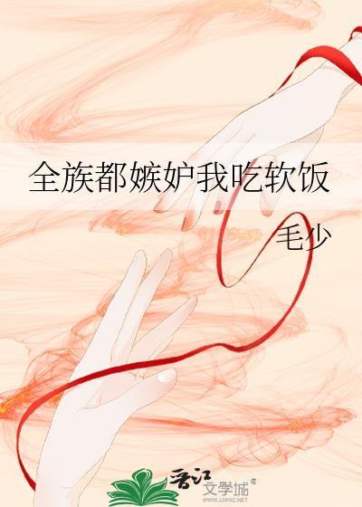 全族皆是我奴一条鱼ing