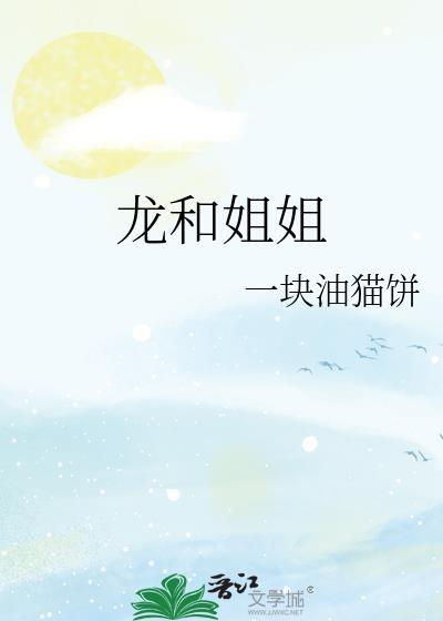 龙与姐弟礼包