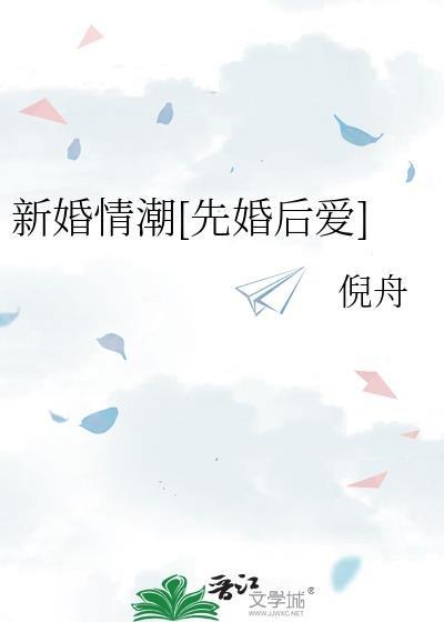 新婚惊情