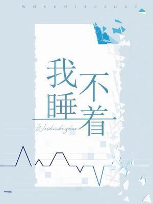 我睡不着我脑壳昏歌词