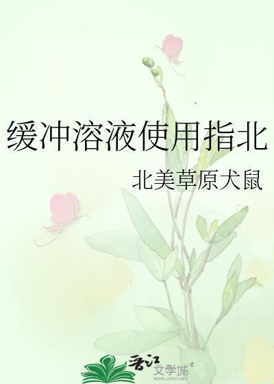 缓冲溶液使用指北全文免费阅读最新章节