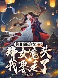 你们都追女主?那女魔头我娶走了沈亦安叶漓