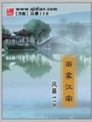 雨江南歌词是什么意思