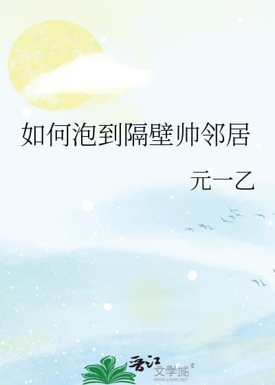 怎样搭讪隔壁房间