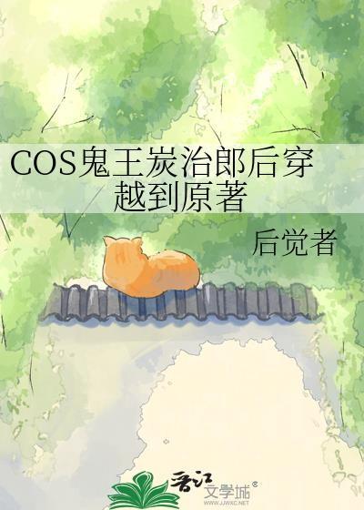 COS鬼王炭治郎后穿越到原著免费