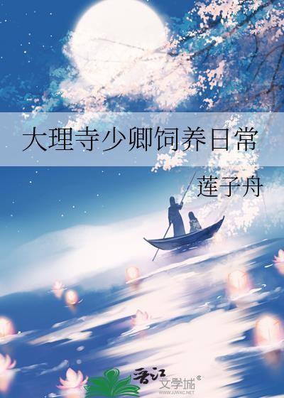 大理寺少卿饲养日常全文免费