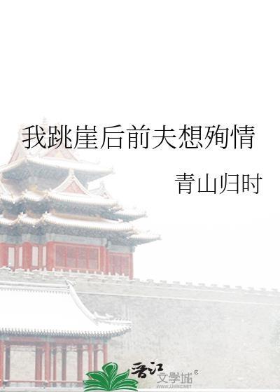 我跳崖后前夫想殉情无弹窗