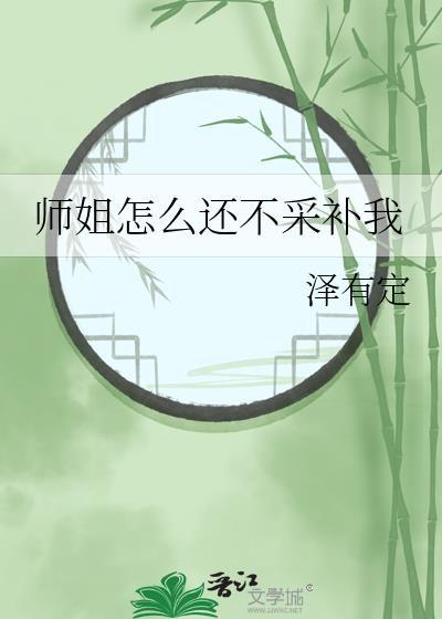 师姐怎么了