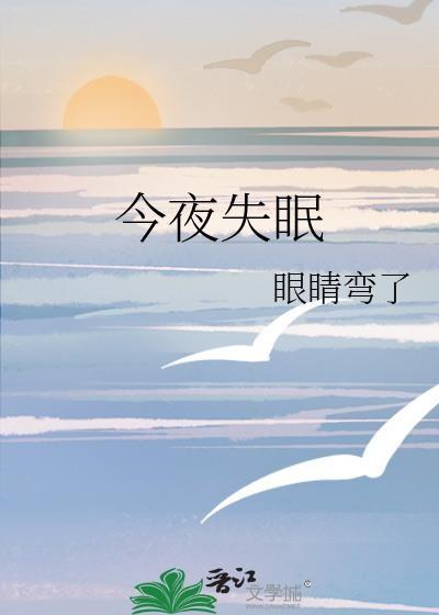 今夜又失眠了
