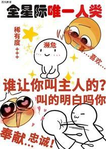 她成了宇宙濒危级人类晋江