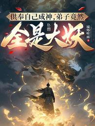弟子竟然全是大妖听书