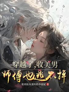 穿越古代收尽美人