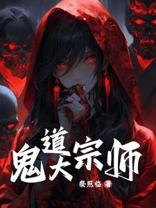 鬼术天师