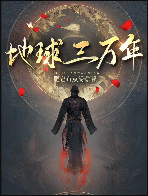 领先地球三万年