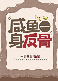 咸鱼一身反骨笔趣阁最新更新