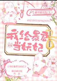 我给暴君当妖妃在线阅读
