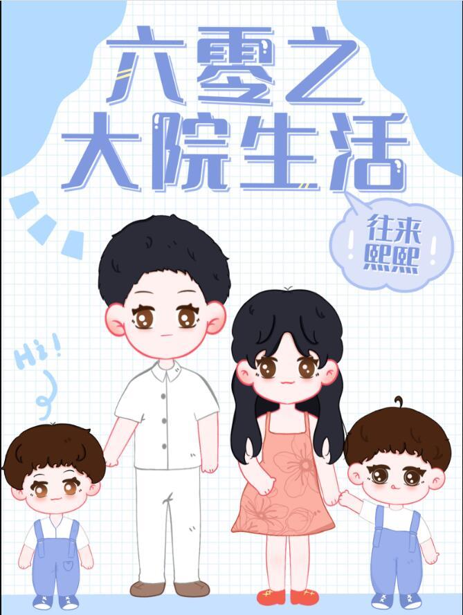 六零之大院生活TXT百度