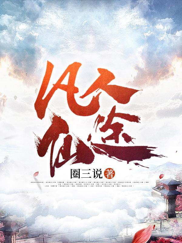 凡人仙途林平安正版