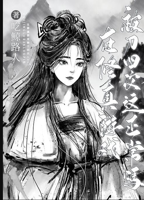 修真者玩游戏