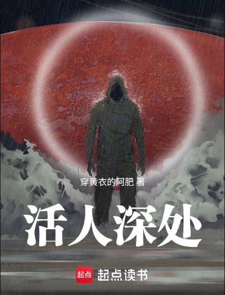 活人深处笔趣阁免费阅读无错字