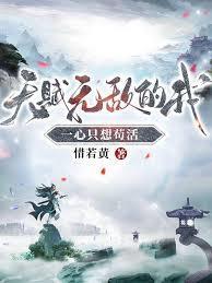 天赋无敌的我一心只想苟活短剧免费