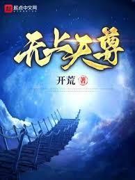 无上天尊TXT全本