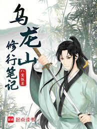 乌龙山修行笔记苏九娘