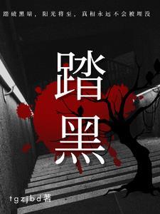 踏黑男主最后和谁在一起了