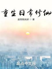 重生日常修仙为什么不更新了